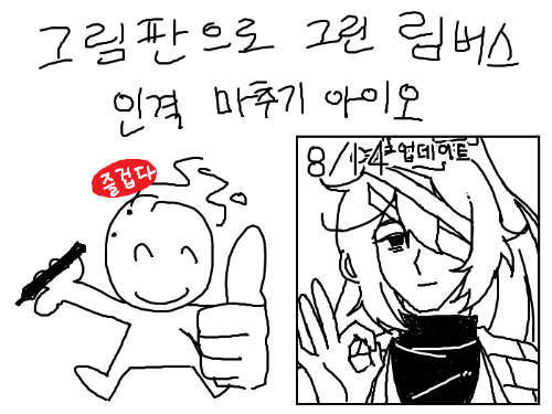 림버스 컴퍼니 그림판으로 그린 인격 맞추기 (8/14 업데이트 까지) 썸네일