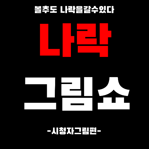 나락그림쇼(볼추편) 썸네일
