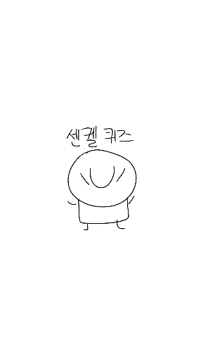 센켈 퀴즈