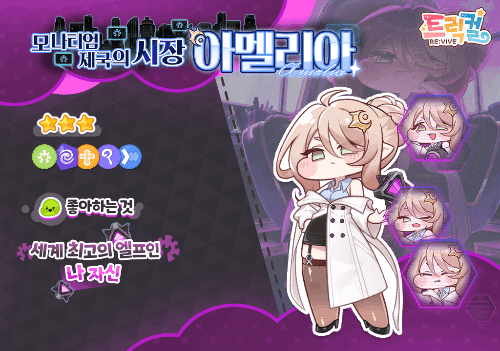 트릭컬 사도 이름 맞추기 썸네일