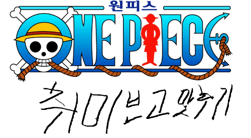 원피스 등장인물 취미보고 맟추기