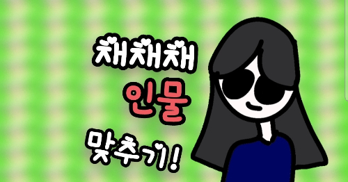 채채채 인물 맞추기!