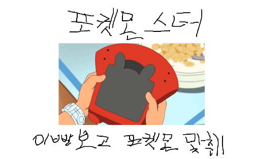 포켓몬 이빨 보고 맟추기 썸네일