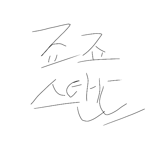 대충 그린 죠죠 스탠드 맞추기 썸네일