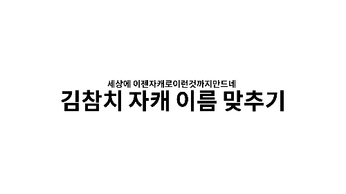 자캐 이름 맞추기