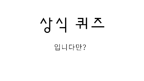 상식 퀴즈