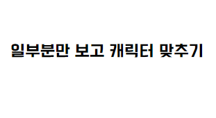 일부분만 보고 캐릭터 맞추기 썸네일