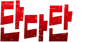 단다단 캐릭터 맟추기 썸네일