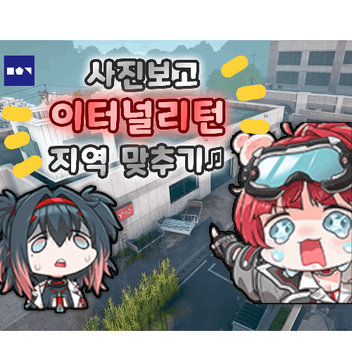 사진 보고 이터널 리턴 지역 맞추기 