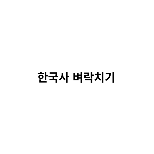 한국사 벼락치기 썸네일