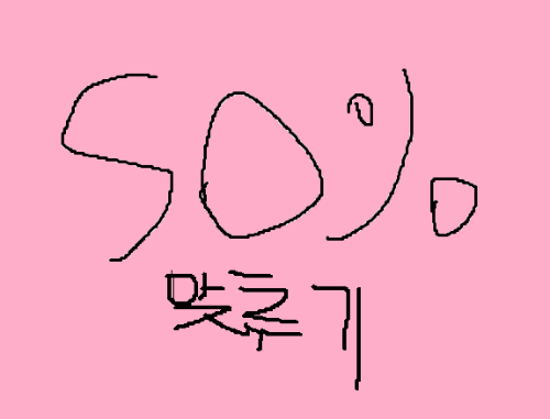 50% 마추기