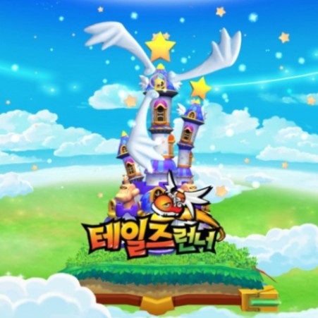 테일즈런너 캐릭터 맞추기