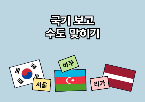 국기 보고 수도 맞히기 썸네일