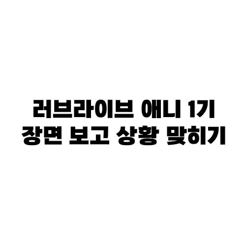 러브라이브 애니 1기 장면 보고 상황 맞히기 썸네일