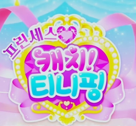 티니핑 6기 맞추기 썸네일