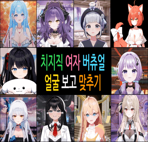 치지직 여자 버츄얼 버튜버 얼굴 보고 맞추기 200명  (2026  04 02) 썸네일