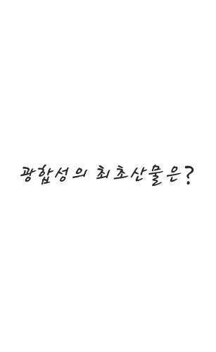 중2 과학 식물,수권 썸네일