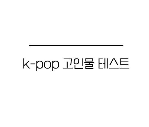 K-POP 노래 맞추기 (235곡 수록)