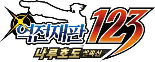 역전재판 123 등장인물 맞히기