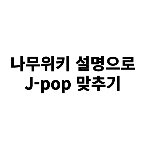 나무위키 설명으로 J-pop 맞추기 썸네일