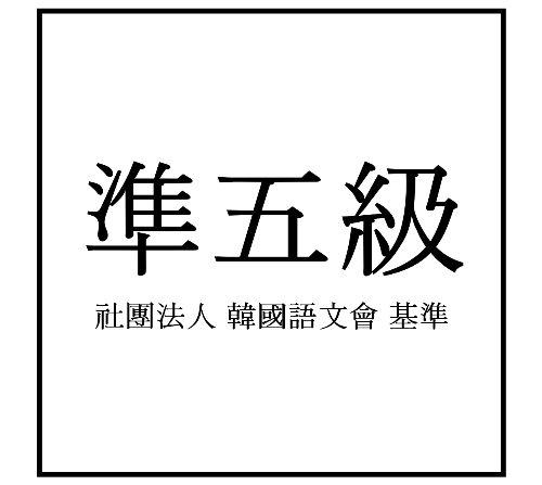 [한자] 전국한자능력검정시험 준5급 (훈/음)