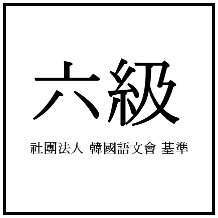 [한자] 전국한자능력검정시험 6급 (훈/음)