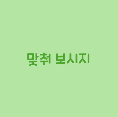 그저 그런 상식 맞추기 [30문] 썸네일