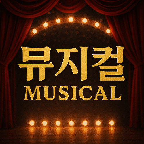 지브리풍 뮤지컬 배우 사진보고 이름 마추기 썸네일