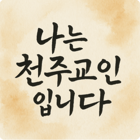 한국의 천주교 순교자