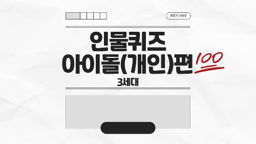 인물퀴즈 아이돌(개인) - 3세대 썸네일
