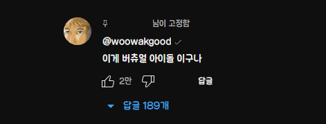 우왁굳이 작성한 댓글보고 이세계아이돌 커버곡 맞히기