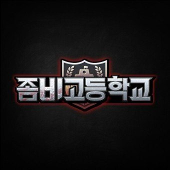 좀비고등학교 인간 스킨 맞추기 썸네일