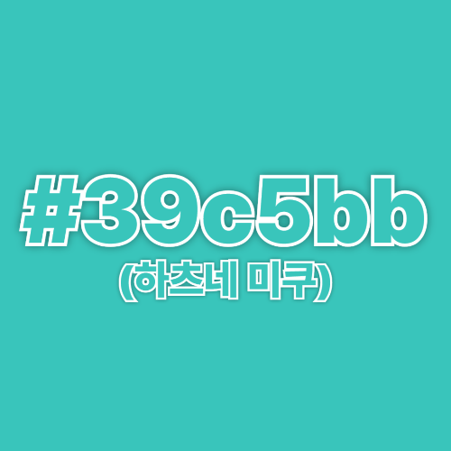 [업데이트] 보컬로이드 / 보카로 노래  배경 색상으로 곡 이름 맞히기 썸네일