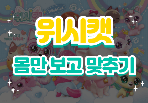 위시캣 몸만 보고 맞추기 썸네일