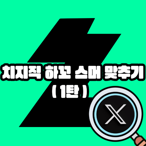 치지직 하꼬 스머 맞추기 (1탄) 썸네일