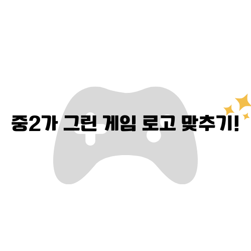 중2가 그린 게임 로고 맞추기 썸네일