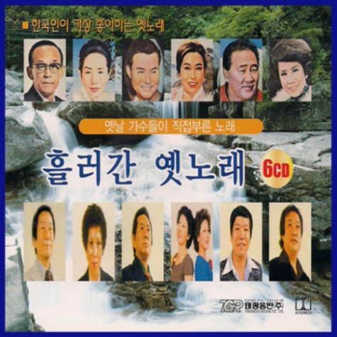 흘러간 옛 트로트 맞추기 (20년대~60년대)