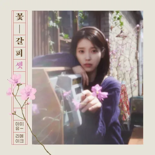 아이유 노래 맞추기 썸네일
