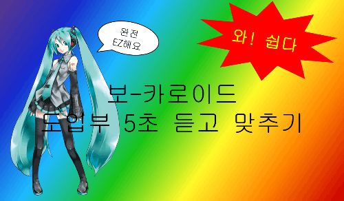 라-떼는 말이야 보컬로이드 도입부 5초 듣고 맞추기 썸네일