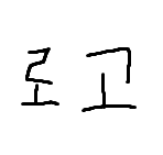 그림 보고 로고 맞추기(50개)