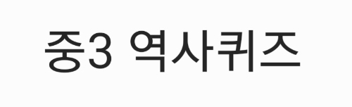 중3역사퀴즈(남북국 시대의 전개) 썸네일