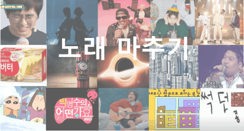 노래 제목 마추기!!