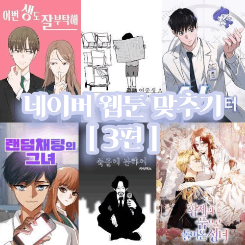 네이버 웹툰 맞추기 [ 3 ] 썸네일