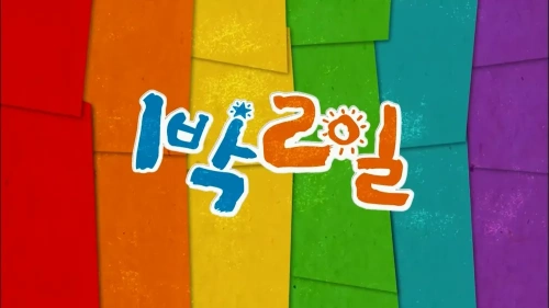 1박2일 대사 맞추기