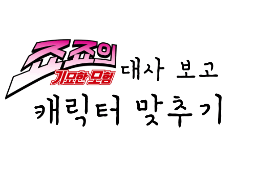 죠죠의 기묘한 모험 대사 보고 캐릭터 맞추기