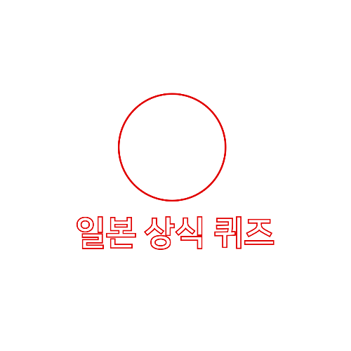 일본 상식 퀴즈 썸네일