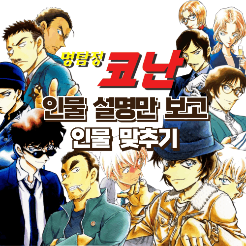 명탐정 코난 인물 설명만 보고 인물 맞추기 썸네일