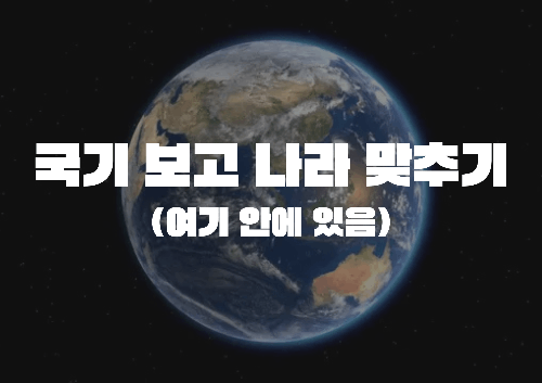 국기보고 나라 맞추기