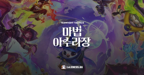 TFT 롤토체스 12시즌 시너지 맞추기