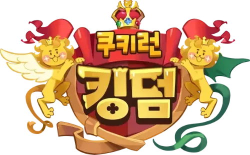 쿠킹덤 목소리 듣고 성우 맞추기 썸네일